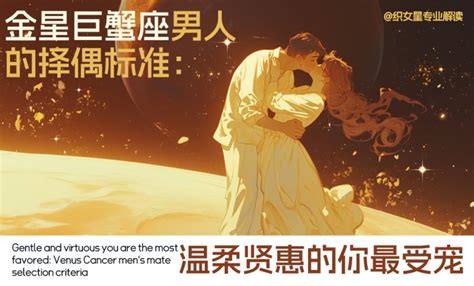 金星巨蟹座男|男人的爱，都藏在他的金星里了。金星12星座，读懂他们真正的心。